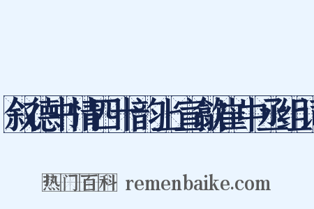 叙德书情四十韵上宣歙崔中丞组词是什么意思的图片